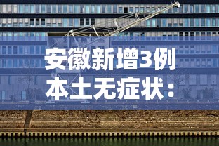 安徽新增3例本土无症状:安徽新增病例 安徽新增3例本土无症状:安徽新增病例