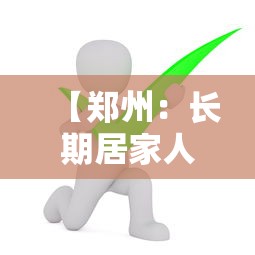 【郑州:长期居家人员不做核酸·郑州核酸小屋影响居民通行】 【郑州:长期居家人员不做核酸·郑州核酸小屋影响居民通行】