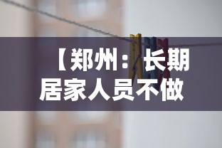 【郑州:长期居家人员不做核酸·郑州核酸小屋影响居民通行】 【郑州:长期居家人员不做核酸·郑州核酸小屋影响居民通行】