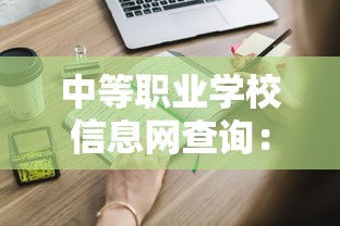 中等职业学校信息网查询：中等职业学校信息网查询吐鲁番高昌区二中
