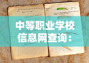 中等职业学校信息网查询：中等职业学校信息网查询吐鲁番高昌区二中