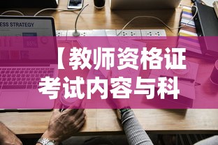 【教师资格证考试内容与科目·教师资格证考试内容与科目上半年可以一科一科考吗】