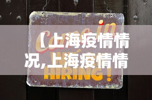 【上海疫情情况,上海疫情情况通报】