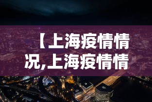 【上海疫情情况,上海疫情情况通报】