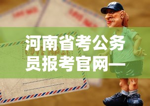河南省考公务员报考官网—(河南省公考网官网) 河南省考公务员报考官网—(河南省公考网官网)