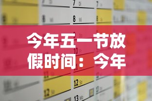 今年五一节放假时间:今年五一节为什么放假5天 今年五一节放假时间:今年五一节为什么放假5天