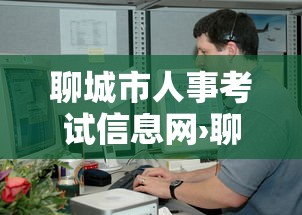 聊城市人事考试信息网›聊城市人社局考试中心 聊城市人事考试信息网›聊城市人社局考试中心