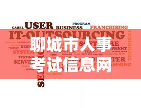聊城市人事考试信息网›聊城市人社局考试中心 聊城市人事考试信息网›聊城市人社局考试中心