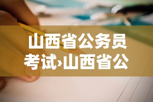 山西省公务员考试›山西省公务员考试报名时间