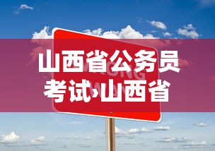 山西省公务员考试›山西省公务员考试报名时间