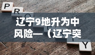 辽宁9地升为中风险—(辽宁突发龙卷风行驶中的车辆被卷起) 辽宁9地升为中风险—(辽宁突发龙卷风行驶中的车辆被卷起)