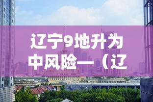 辽宁9地升为中风险—(辽宁突发龙卷风行驶中的车辆被卷起) 辽宁9地升为中风险—(辽宁突发龙卷风行驶中的车辆被卷起)