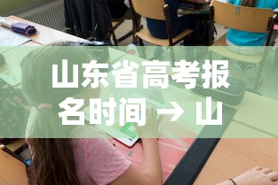 山东省高考报名时间 → 山东省高考报名时间2026年具体时间是多少