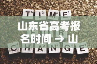 山东省高考报名时间 → 山东省高考报名时间2026年具体时间是多少