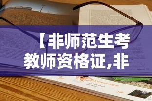 【非师范生考教师资格证,非师范生考教师资格证难不难,零基础要怎么开始准备?】 【非师范生考教师资格证,非师范生考教师资格证难不难,零基础要怎么开始准备?】