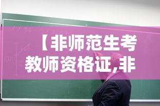 【非师范生考教师资格证,非师范生考教师资格证难不难,零基础要怎么开始准备?】 【非师范生考教师资格证,非师范生考教师资格证难不难,零基础要怎么开始准备?】