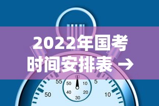 2022年国考时间安排表 → 2022年国考笔试时间