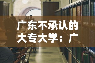 广东不承认的大专大学:广东不承认的大专大学排名 广东不承认的大专大学:广东不承认的大专大学排名