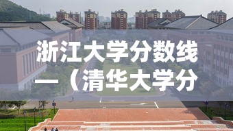 浙江大学分数线—(清华大学分数线) 浙江大学分数线—(清华大学分数线)