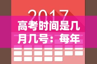 高考时间是几月几号：每年高考时间是几月几号