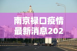 南京禄口疫情最新消息2024 → 南京禄口还有希望吗 南京禄口疫情最新消息2024 → 南京禄口还有希望吗