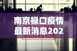 南京禄口疫情最新消息2024 → 南京禄口还有希望吗 南京禄口疫情最新消息2024 → 南京禄口还有希望吗