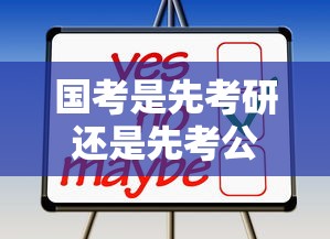 国考是先考研还是先考公 → 国考一般在考研前还是考研 国考是先考研还是先考公 → 国考一般在考研前还是考研