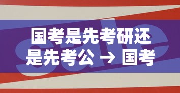 国考是先考研还是先考公 → 国考一般在考研前还是考研 国考是先考研还是先考公 → 国考一般在考研前还是考研
