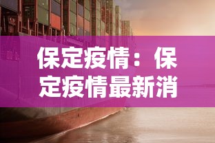 保定疫情:保定疫情最新消息 保定疫情:保定疫情最新消息