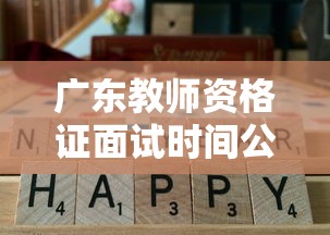 广东教师资格证面试时间公布:广东教师资格证面试报名时间 广东教师资格证面试时间公布:广东教师资格证面试报名时间