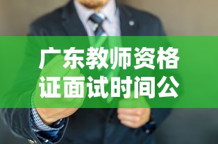 广东教师资格证面试时间公布:广东教师资格证面试报名时间 广东教师资格证面试时间公布:广东教师资格证面试报名时间