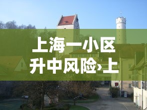 上海一小区升中风险›上海一小区房屋因施工受损 上海一小区升中风险›上海一小区房屋因施工受损