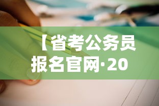 【省考公务员报名官网·2026省考公务员报名入口官网】 【省考公务员报名官网·2026省考公务员报名入口官网】
