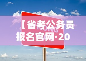 【省考公务员报名官网·2026省考公务员报名入口官网】 【省考公务员报名官网·2026省考公务员报名入口官网】