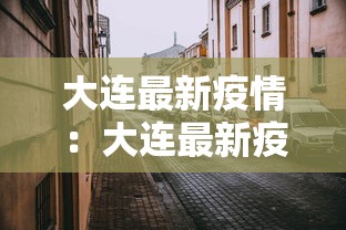 大连最新疫情：大连最新疫情消息实时更新