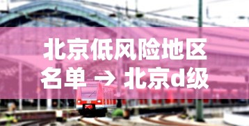 北京低风险地区名单 → 北京d级危房名单