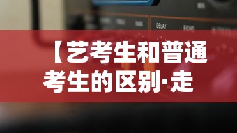 【艺考生和普通考生的区别·走艺考一年得花多少钱】 【艺考生和普通考生的区别·走艺考一年得花多少钱】