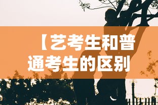 【艺考生和普通考生的区别·走艺考一年得花多少钱】 【艺考生和普通考生的区别·走艺考一年得花多少钱】