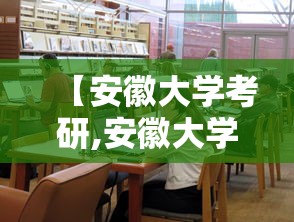 【安徽大学考研,安徽大学考研科目】