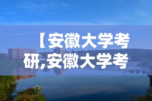 【安徽大学考研,安徽大学考研科目】