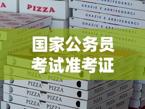 国家公务员考试准考证打印入口—（国家公务员考试准考证下载）