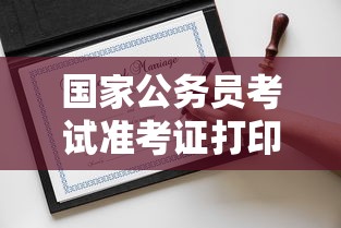 国家公务员考试准考证打印入口—（国家公务员考试准考证下载）