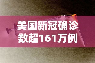 美国新冠确诊数超161万例—（美国新冠死亡人数超过122万）