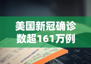 美国新冠确诊数超161万例—（美国新冠死亡人数超过122万）