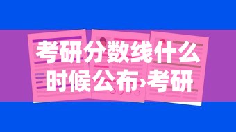 考研分数线什么时候公布›考研分数线趋势 考研分数线什么时候公布›考研分数线趋势