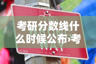 考研分数线什么时候公布›考研分数线趋势 考研分数线什么时候公布›考研分数线趋势