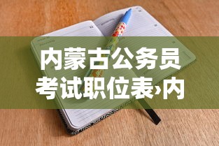内蒙古公务员考试职位表›内蒙古公务员考试岗位表
