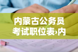 内蒙古公务员考试职位表›内蒙古公务员考试岗位表
