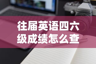 往届英语四六级成绩怎么查：往届英语四六级成绩怎么查询