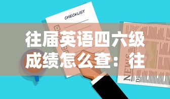往届英语四六级成绩怎么查：往届英语四六级成绩怎么查询